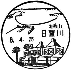 日置川郵便局の風景印