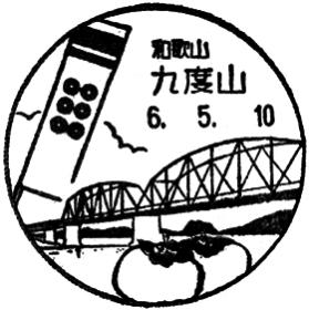 九度山郵便局の風景印 - 日本郵便
