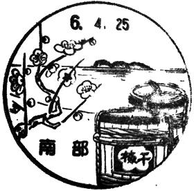 南部郵便局の風景印