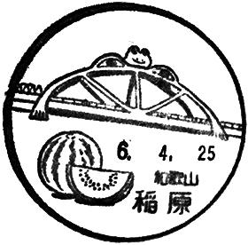 稲原郵便局の風景印