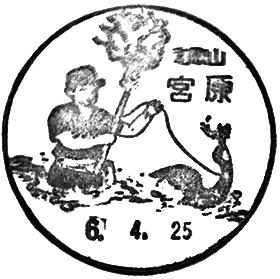 宮原郵便局の風景印