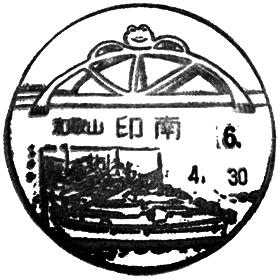 印南郵便局の風景印