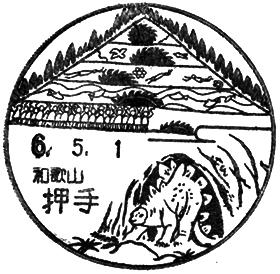 押手郵便局の風景印
