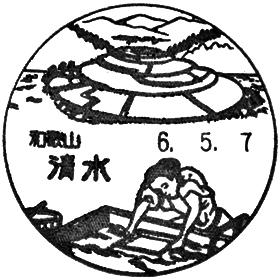 清水郵便局の風景印