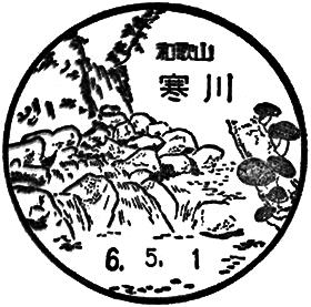 寒川郵便局の風景印