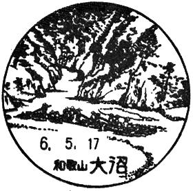 大沼郵便局の風景印