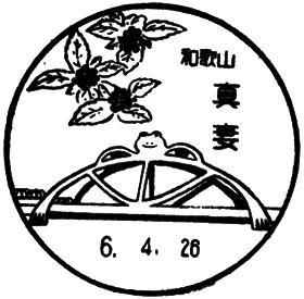 真妻郵便局の風景印