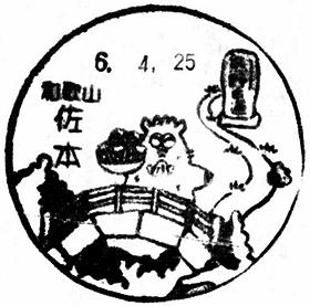 佐本郵便局の風景印