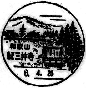 紀三井寺郵便局の風景印