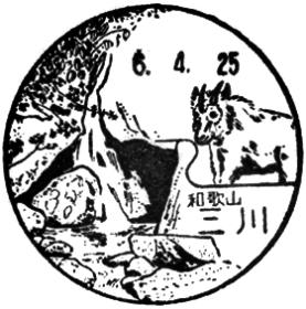 三川郵便局の風景印