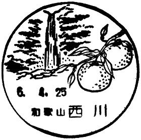 西川郵便局の風景印