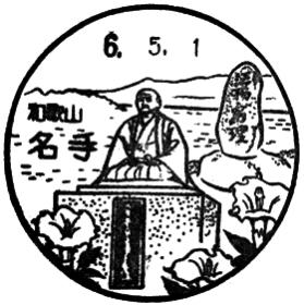 名手郵便局の風景印