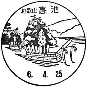 高池郵便局の風景印