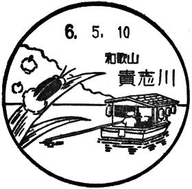 貴志川郵便局の風景印