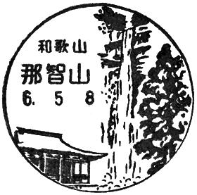 那智山郵便局の風景印