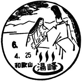 湯峰郵便局の風景印