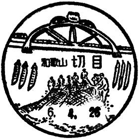 切目郵便局の風景印