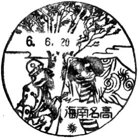 海南名高郵便局の風景印