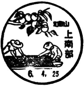 上南部郵便局の風景印