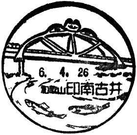 印南古井郵便局の風景印