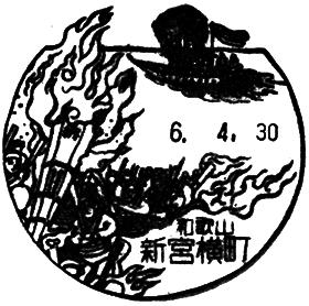 新宮横町郵便局の風景印