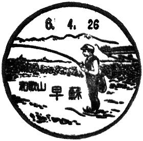 早蘇郵便局の風景印