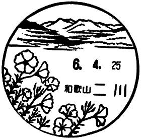 二川郵便局の風景印
