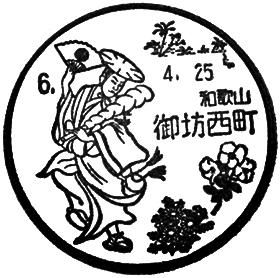 御坊西町郵便局の風景印