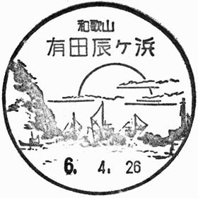 有田辰ケ浜郵便局の風景印