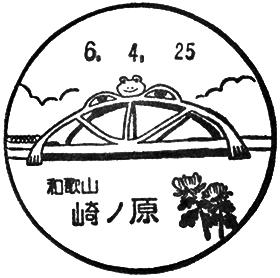 崎ノ原郵便局の風景印