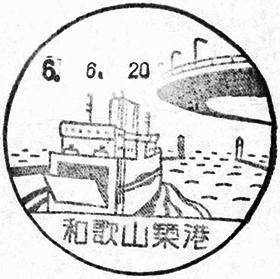 和歌山築港郵便局の風景印