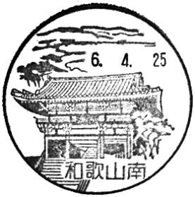 和歌山南郵便局の風景印