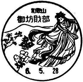御坊財部郵便局の風景印