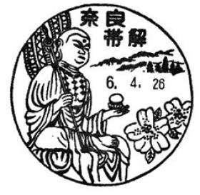 奈良帯解郵便局（一時閉鎖）の風景印