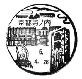 京都寺ノ内郵便局（一時閉鎖）の風景印