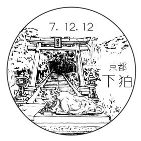 下狛郵便局の風景印