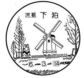 下狛郵便局の風景印