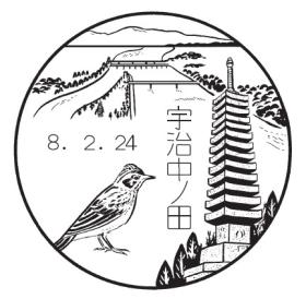 宇治中ノ田郵便局の風景印