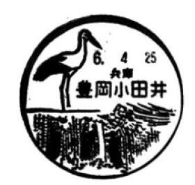豊岡小田井郵便局の風景印