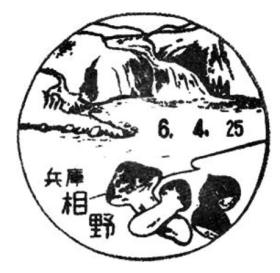相野郵便局の風景印