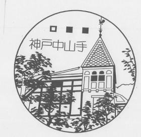 神戸中山手郵便局の風景印