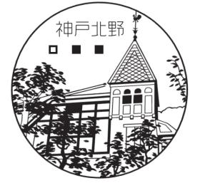神戸北野郵便局の風景印