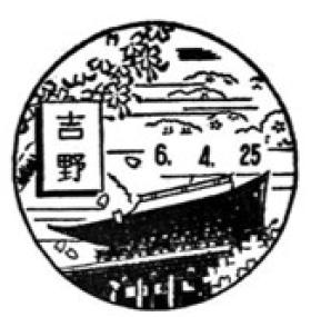 吉野郵便局の風景印