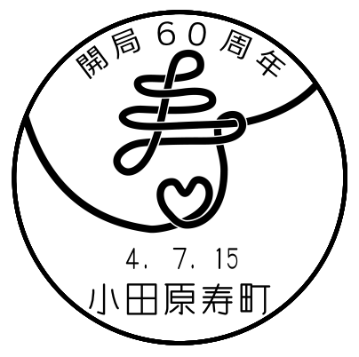 百*璃様 ⭐️希少品⭐️新品未開封　株札　大関　骨牌税印紙　消印　田中玉水堂　昭 第70回 正倉院展 小型印 奈良中央郵便局 - スタンプ・風景印 PSY