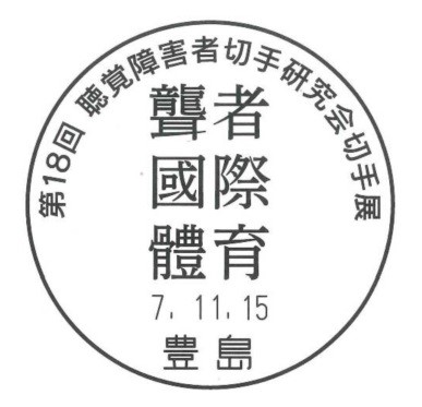 初日印見返り美人月に雁 2021郵便創業150年　横浜世界切手展帳小型印1セット 初日印見返り美人月に雁 2021郵便創業150年 横浜世界切手展