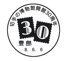 記念印、小型印、切り抜き 小型印 - 日本郵便