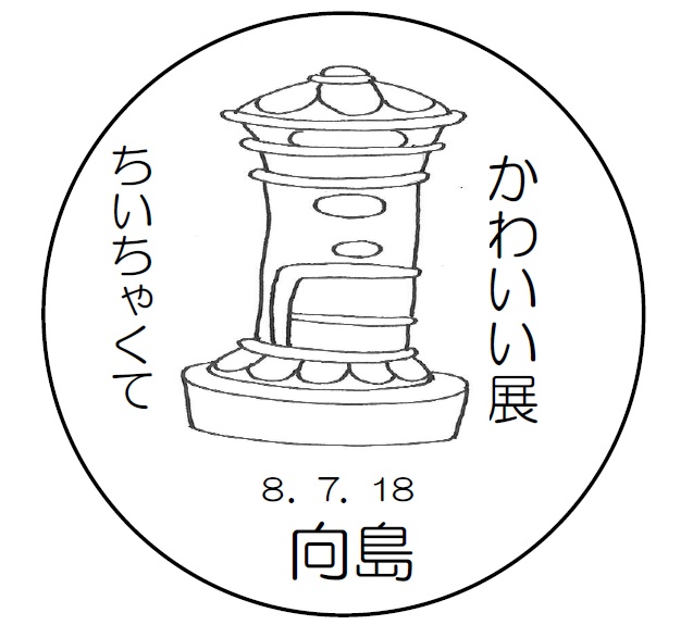 小型印 - 日本郵便