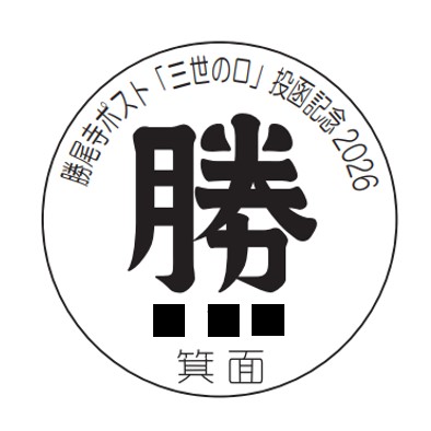 小型印 - 日本郵便