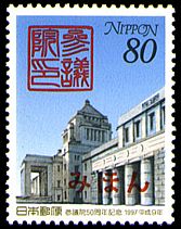 参議院50周年記念