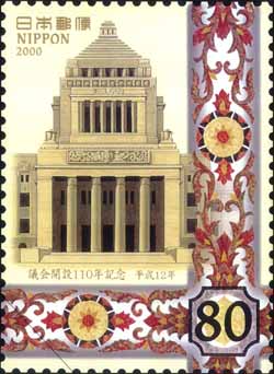 議会開設110年記念郵便切手